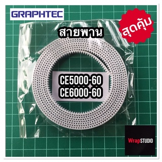 สายพานสำหรับหัวตัด กราฟเทค Graphtec CE5000-60 ~ CE6000-60 ของแท้