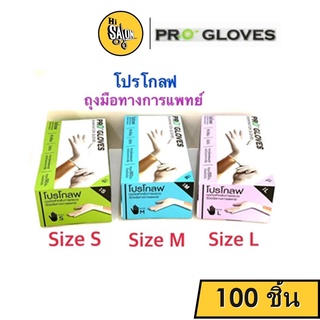 Pro Gloves ถุงมือโปรโกลฟ ถุงมือยางลาเท็กซ์สีขาว 100 ชิ้น ถุงมือแพทย์ ถุงมือไนไตร ถุงมือลาเท็กซ์