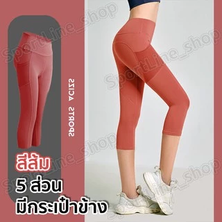 กางเกงโยคะขายาว(5ส่วน) กางเกงเลกกิ้งออกกำลังกายผู้หญิง เป้าสามเหลี่ยม ไร้ตะเข็บเป้าไม่ยิ้ม (มีกระเป๋าข้าง)S-3XL มี13 สี