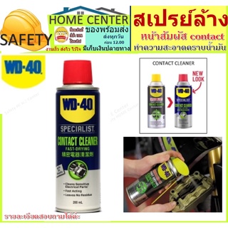 WD-40 SPECIALIST สเปรย์ล้างหน้าสัมผัสทางไฟฟ้า (Contact Cleaner) ขนาด 200 มิลลิลิตร ทำความสะอาดคราบน้ำมัน เขม่า แห้งเร็ว