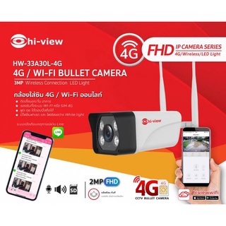 กล้องวงจรปิด Hiview รุ่น HW-33A30L-4G ความละเอียด 3 ล้านพิกเซล รองรับการเชื่อมต่อ ซิม 4G / WIFI