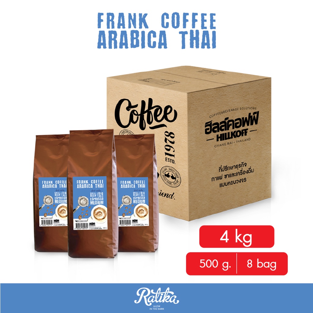 Ratika | Frank Coffee Arabica Thai : ยิ่งซื้อ ยิ่งลด แฟรงค์อราบิก้าไทย 100% คั่วกลาง (Medium Roast) ขนาด 4-10 KG