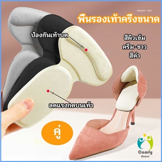 Comfy 2 in 1 แผ่นรองพื้นเท้า แผ่นกันกัด  แผ่นเสริมส้น แบบครึ่งเท้า shoe soles