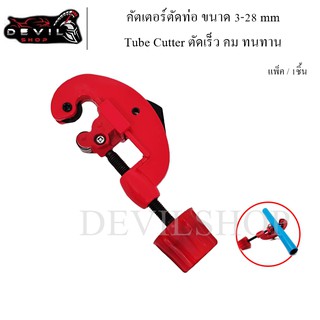 เครื่องตัดท่อ คัตเตอร์ตัดท่อ Tube Cutter 3-28mm ตัดท่อทองแดง ทองเหลือง สแตนเลส อลูมิเนียม