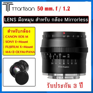 TTArtisan 50mm f1.2 เลนส์มือหมุน ละลายหลัง  Mirrorless สำหรับ FX / M43 / E / EOS M ประกัน 3 ปี