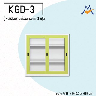 ตู้หนังสือบานเลื่อนกระจก 3 ฟุต รุ่น KGD-3M(KOL) / KIO (โปรดสอบถามค่าบริการก่อนนะคะ)