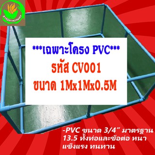 **CV001 ขนาด 1x1x0.5m** โครง PVC สำหรับบ่อผ้าใบสำเร็จรูป ท่อ 6หุน(3/4นิ้ว) มาตรฐาน 13.5