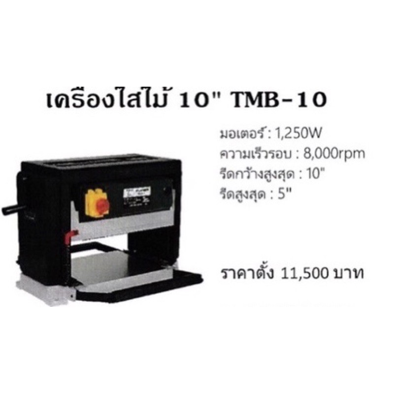 สายพานเครื่องรีดไม้ Tiger TMB-10