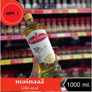 Bertolli Olive oil น้ำมันมะกอก ผ่านกรรมวิธี 1 ลิตร 001358