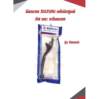 มือเบรค SUZUKI เเท้เบิกศูนย์ ดิสเเละดรัมเบรค รุ่นsmash พร้อมส่ง