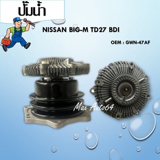 ปั๊มน้ำ Nissan TD ร่องสายพานบน BIG-M TD27 NAVARA E24 ร่องสายพานล่าง #GWN-47AF / WATER PUMP