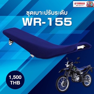 เบาะ WR155R ช่วยลด ค.สูง LOW DOWN SEAT  #แท้ศูนย์