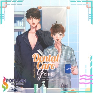 หนังสือ   Dental Care You พี่หมอ (ฟัน) ครับ#  Lavender ลาเวนเดอร์