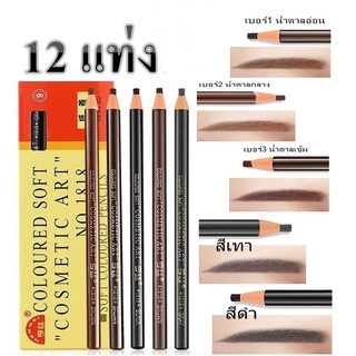 (12แท่ง) ดินสอเขียนคิ้วเชือก Coloured Soft Cosmetic Art ดินสอเชือก