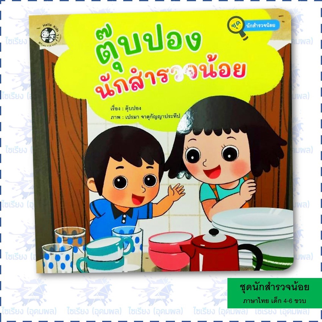 นิทานชุด "นักสำรวจน้อย" หนังสือเด็ก เสริมการเรียนรู้