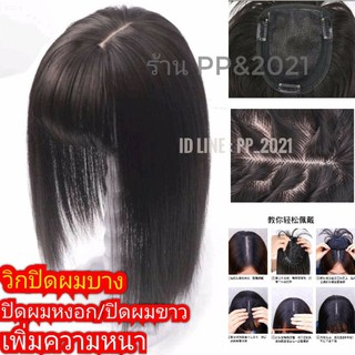 แผ่นปิดผมบาง/วิกปิดผมขาว/ปิดผมหงอก แบบกิ๊ฟ ยาว 25cm.และ 35cm.