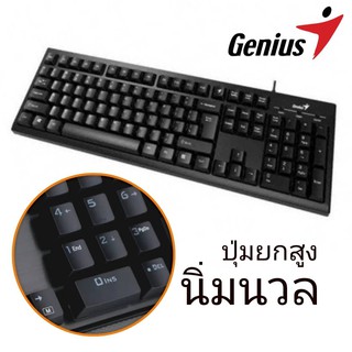 คีย์บอร์ด Genius KB-100 ให้สัมผัสการพิมพ์ที่สบาย แม่นยำ ด้วยปุ่มกดที่ออกแบบอย่างดีเยี่ยม ทนทานด้วยดีไซน์ป้องกันน้ำหรือขอ