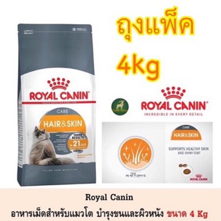 Royal Canin Hair and Skin 4kg โปรดอ่าน!! (ถุงแบ่งแพ็คจากกระสอบ) อาหารแมว สูตรบำรุงขนและผิวหนัง ขนาด 4 กิโลกรัม