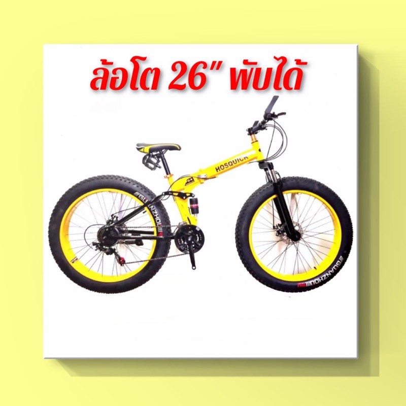 🚲จักรยานล้อโต จักรยานเสือภูเขา พับได้ 26" 21 เกียร์ โช้คหน้า-กลาง (สีเหลือง)