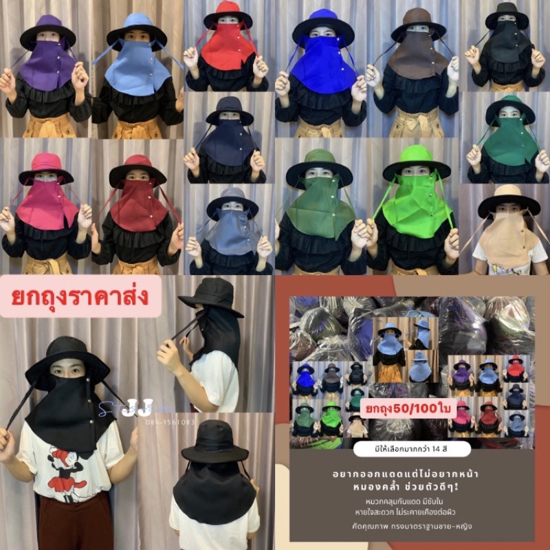 หมวกคลุมกันแดด (ยกถุง50/100)พร้อมส่ง