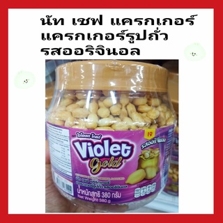 ขนมปัง ไวโอเลต โกลด์ นัท เซฟ แครกเกอร์ รูปถั่ว รสอริจินอล 330 กรัม Violet Gold