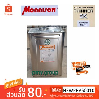 Morrison  ทินเนอร์มอร์ริสัน TN-411 แห้งช้า Thinner Morrison 2K ขนาด 14 กิโลกรัม