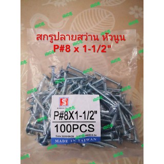 สกรูปลายสว่าน หัวนูน P#8 x 1-1/2" (1ถุง100ตัว) สกรู ยาว1นิ้วครึ่ง 1.5"