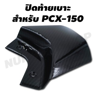 ิปิดท้ายเบาะ สำหรับ PCX-150i เคฟล่าดำ งาน 5 มิติ