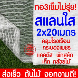 *เนื้อแน่นใส*  สแลนใส 2x20m ยกม้วน สแลนสีใส สแลนขาว สแลนสีขาว คลุมโรงเรือน ตาข่ายกรองแสง greenhouse พลาสติกโรงเรือน