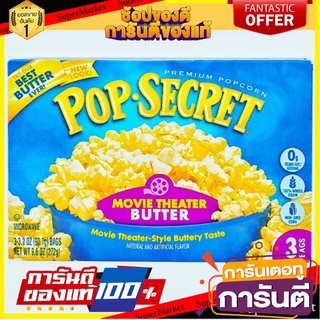 💓pop secret💓 movie theater butter cocker 272g ป๊อปซีเคร็ท เมล็ดข้าวโพดดิบ สำหรับไมโครเวฟ รสเนยพร้อมรสเค็ม 🚙💨