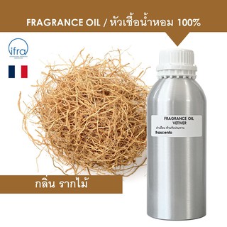 VETIVER FRAGRANCE OIL ( 1 kg ) - หัวเชื้อน้ำหอม กลิ่น รากไม้ พรีเมี่ยม เข้มข้นสูง ติดทนนาน