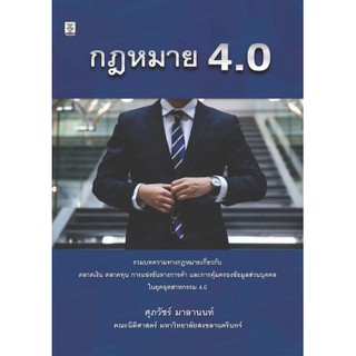 กฎหมาย 4.0 (โดย ศุภวัชร์ มาลานนท์)