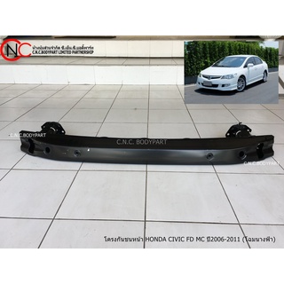 โครงกันชนหน้า HONDA CIVIC FD MC ปี2006-2011 (โฉมนางฟ้า)