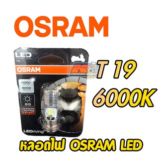 หลอดไฟ OSRAM LED หลอด T19 ไฟสีขาว 6000K