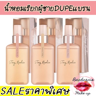 น้ำหอมเรียกผู้ชายรุ่นใหม่(🌸แท้/พร้อมส่ง🌸) Body Holic Stay Nudie Hair &amp; Body Mist 100ml