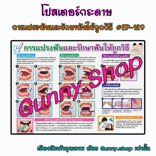 โปสเตอร์เรื่องการแปรงฟันและรักษาฟันให้ถูกวิธี #EQ-129 โปสเตอร์กระดาษ โปสเตอร์สื่อการเรียนรู้ #gunny #gunny.shop