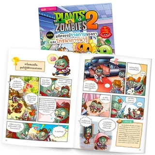MISBOOK หนังสือการ์ตูนความรู้วิทยาศาสตร์ Plants vs Zombies (พืชปะทะซอมบี้)