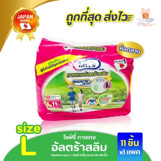 Lifree ไลฟ์รี่ แบบกางเกงซึมซับมาก (ถุงสีเขียว) ห่อกลาง size L 1 ห่อมี 11+1ชิ้น