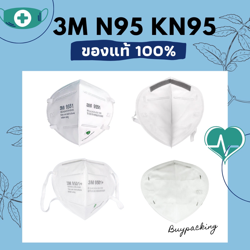 พร้อมส่ง !! หน้ากาก 3M N95 KN95 9551, 9501+ แบบแยกชิ้นของแท้ ล็อตผลิตปีนี้ 2021