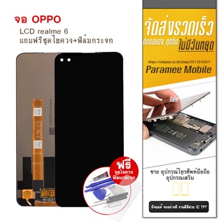 จอ realme 6 LCD realme 6  หน้าจอ แถมฟรีชุดไขควง+ฟิล์มกระจก