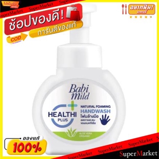 ถูกที่สุด✅  BABI MILD โฟมล้างมือ เบบี้มายด์ เฮลตี้พลัส ขนาด 250ml NATURAL FOAMING HANDWASH HEALTHI PLUS ของใช้ส่วนตัวอื่