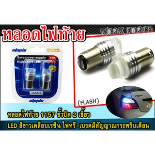 หลอดไฟท้าย รถยนต์ (Flash) ขั้วบิด 2 เขี้ยว LED สีขาวเคลือบเรซิ่น แสงสีฟ้า ไฟหรี่-เบรคมีสัญญาณกระพริบเตือน