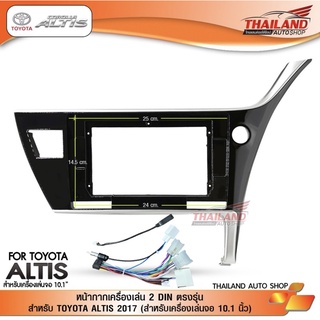 หน้ากากเครื่องเล่น 2 DIN สำหรับเครื่องเล่นที่มีหน้าจอขนาด 10.1 ตรงรุ่น สำหรับ TOYOTA ALTIS 2017 1 ชุด T24