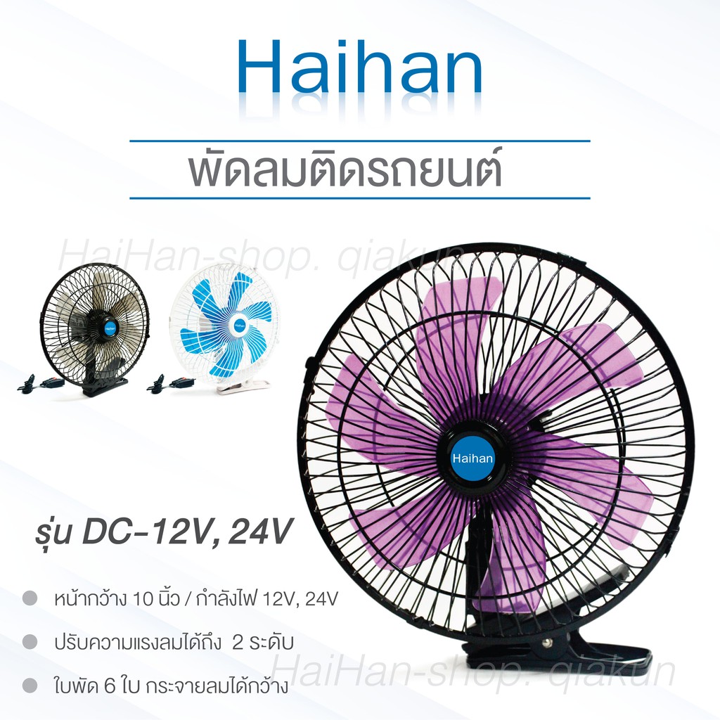 พัดลมติดหน้ารถยนต์ 10 นิ้ว 6 ใบพัด 12 โวลต์ และ 24 โวลต์ ลมแรงมอเตอร์ใหญ่