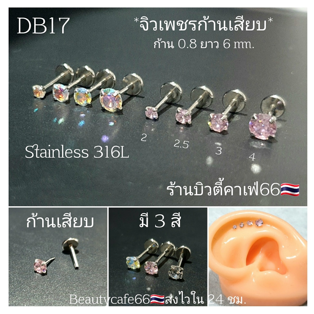 ส่วด่วน🛵 DB17 Tragus Helix (1ชิ้น) ต่างหูเพชรแบบเสียบ ก้าน 0.8 ยาว 6 mm. Stainless 316L
