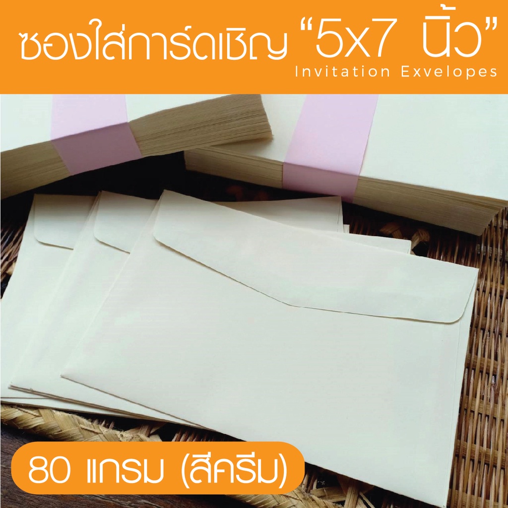 [สีครีม#29] ซองใส่การ์ดเชิญ (50 ซอง) สำหรับใส่การ์ดขนาด 5x7 นิ้ว