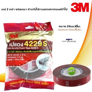 เทป 2 หน้า ชนิดหนา สำหรับใช้งานตกแต่งรถยนต์ทั่วไป 4229 ขนาด 24มม.x5ม. แถมเทปขนาด12มม.x2.5ม. 1 ม้วน