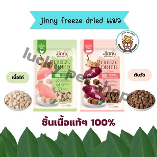 ใหม่ jinny  Freeze Dried จินนี่ ฟรีซดรายขนมแมว ชิ้นเนื้อแท้ๆ 100% ขนาด 40g