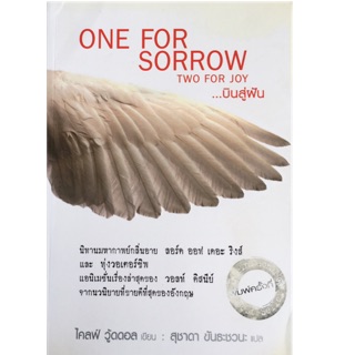 บินสู่ฝัน (One for Sorrow Two for Joy) พิมพ์ครั้งที่ 2 ไคลฟ์ วู้ดดอล เขียน สุชาดา ขันธะชวนะ แปล