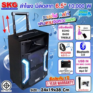 SKG ลำโพง 6.5 นิ้ว 10,000 W แบบมีล้อลาก รุ่น AV-5801 (สีดำ)